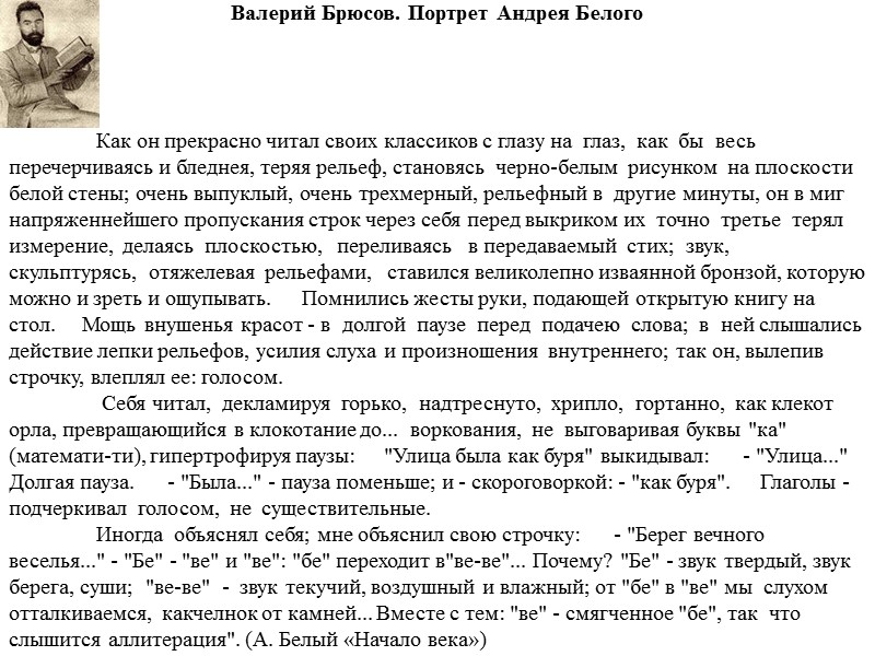 Валерий Брюсов. Портрет Андрея Белого  Как он прекрасно читал своих классиков с глазу